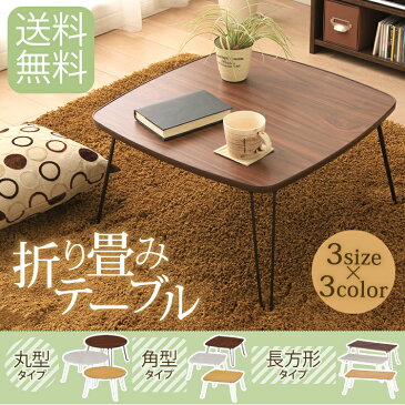 ☆最安値に挑戦☆テーブル 折りたたみ ローテーブル リビングテーブル サイドテーブル 丸型 丸形 丸テーブル 角テーブル 正方形 長方形 折畳み 折り畳み コンパクト 木目調 木製 60 おしゃれ 一人暮らし 一人用 子供部屋 子ども部屋【D】【SS10】【search】