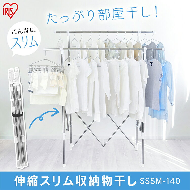 物干し 室内物干し 伸縮スリム収納物干し 物干し 室内 物ほし ものほし 洗濯物 洗濯 ハンガーラック ラック 物干し竿 コンパクト スリム 省スペース 部屋干し 洋服 一人暮らし 新生活 物干し竿 伸縮 スリム 室内物干し 梅雨 湿気 SSSM-140