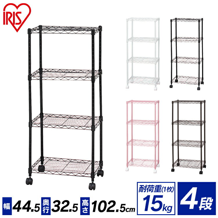 スチールラック メタルラック 収納棚 4段 幅45アイリスオーヤマ 収納ラック 幅44.5×奥行32.5×高さ102.5cm 棚 リビング 棚 ラック シェルフ キッチン オープンラック キャスター付き オフィス 倉庫 大容量 書類 頑丈 サビに強い スリム 省スペース おしゃれ CBM-44104
