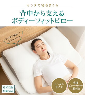 【SALE価格★7,421円】まくら 枕 背中から支えるボディピロー シングル IRS19BDP 送料無料 まくら 枕 ピロー ボディピロー 傾斜枕 ネックカーブ フラットフィット 高さ調整 アームレスト 圧力分散 グリーン ピンク ベージュ 【D】敬老の日 sale
