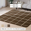 【P20倍★11日20時~】ラグ 洗える2畳 3畳 滑り止め ホットカーペット対応 厚手 カーペット 185×185cm 185×240cm ウレタン入りタフト風ラグ ラグマット おしゃれ 北欧 シンプル 通年 リビング 子供部屋 ORG-TU1818 ウレタンラグ インテリア 新生活 引越