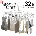 \最大400円クーポン★くらしにプラス/ピンチハンガー ステンレス 丈夫 洗濯ハンガー ピンチ 32 ハンガー 洗濯物干し 室内 タオル 洗濯ピンチ 部屋干し ...