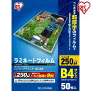 ラミネートフィルム250ミクロン　B4サイズ LZ-25B450 【ラミネーターフィルム・50枚入り】 アイリスオーヤマ　一人暮らし 家具 新生活