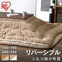 こたつ掛け布団 長方形 正方形 洗える 厚手 約8cm こたつ 掛布団 コタツ 炬燵 布団 ふとん 秋冬 リバーシブル 暖かい 極厚 ラビットファー調 シープボア調 北欧送料無料 アイリスオーヤマ KKB-R1919 KKB-R1924
