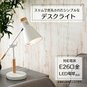 デスクライト ホワイト×木目 PDL-1T-W送料無料 デスクライト ホワイト×木目 スタンドライト テーブルライト テーブルランプ アームライト 照明 ライト ランプ 灯り 明かり 木製 おしゃれ 北欧風 シンプル