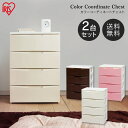 【2個セット】チェスト COD-554 4段 アイリスオーヤマ 送料無料 プラスチック 四段 引き出し 衣装ケース 収納ケース 引き出し プラスチック収納 カラ...
