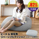 ビーズクッション 中身 中材 小さめ リバーシブルタイプ クッション ソファ 本体 低反発 アイリスオーヤマ 1人掛け 本体 単品 カバー別売 ビーズ クッショ...