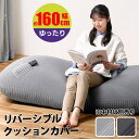 ビーズクッション カバー 替えカバー リバーシブルタイプ 大きいアイリスオーヤマ ビーズクッション 専用カバー 単品 中材別売 低反発 クッション ソファ ゆっ...