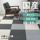 【1枚単位で販売】タイルカーペット 50×50 防音 カーペット ラグ 国産 防炎 送料無料ラグマット 50cm×50cm キズ防止 リビング 寝室 子供部屋 こども部屋 オフィス 会社 オールシーズン 置くだけ 模様替え 低ホルム 一人暮らし 家具 新生活 キッズ【D】【スミノエ】