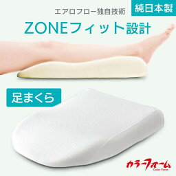 まくら 枕 脚まくら エアロフロー「足まくら」 フィット送料無料 枕 足枕 モールドウレタン 高さ調整 日本製 リラックス ふわふわ 寝具【D】