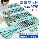 すのこマット すのこシート 除湿シート すのこ型吸湿マット エアジョブ...(4)
