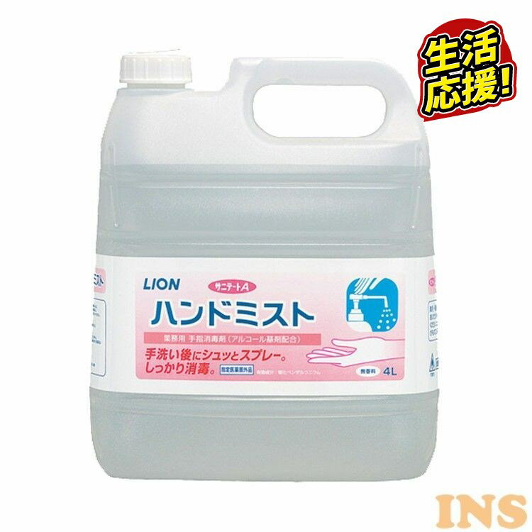 消毒スプレー 詰め替え 除菌 サニテートAハンドミスト 4Lアルコールジェル サニテート ミスト 4L ライオン 【D】