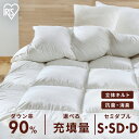 布団 シングル セミダブル ダブル 羽毛布団 掛け布団 冬 暖かい 軽い 抗菌 90% 消臭 吸湿 発熱 立体キルト 羽毛ふとん かけ布団 アイリスオーヤマ KKF-WD9008-SL KKF-WD9008-SDL KKF-WD9008-DL KKF-WD901-SL KKF-WD901-SDL KKF-WD901-DL