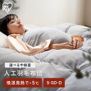 羽毛布団 シングル セミダブル ダブル 掛け布団 洗える 冬用 冬 暖かい あったか 人工羽毛掛け布団 人工羽毛布団 人工羽毛 布団 掛布団 吸湿発熱 消臭加工 人工 羽毛 消臭 軽い 冬掛け布団 低ホルムアルデヒド ループ付き 無地 アイリスオーヤマ