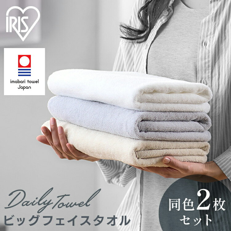 タオル デイリービッグフェイスタオル 2枚セット BFT-D2 ホワイト アイボリー ライトグレー ビッグ フェイス タオル 2枚 同色セット 今治タオル ホテルタオル 日本製 吸水 厚手 中厚 今治製 アイリスオーヤマ ふんわり たおる