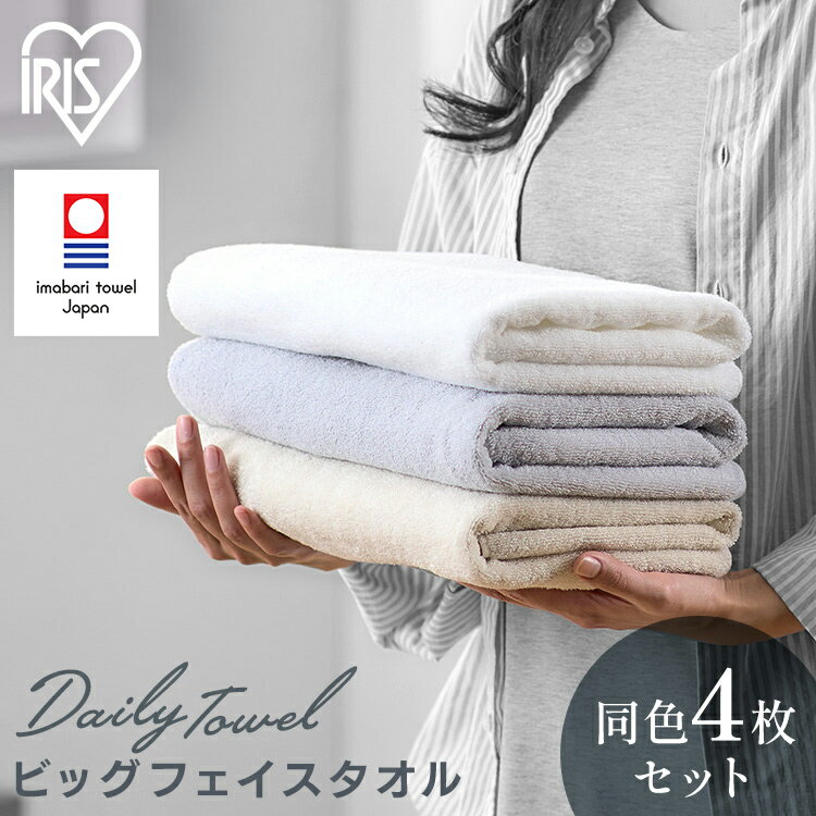タオル デイリービッグフェイスタオル4枚セット BFT-D4 デイリービッグフェイスタオル 4枚セット ビッグ フェイス タオル 4枚 同色セット 中厚 今治製 アイリスオーヤマ 日本製 吸水 今治タオル ホテルタオル ふんわり たおる