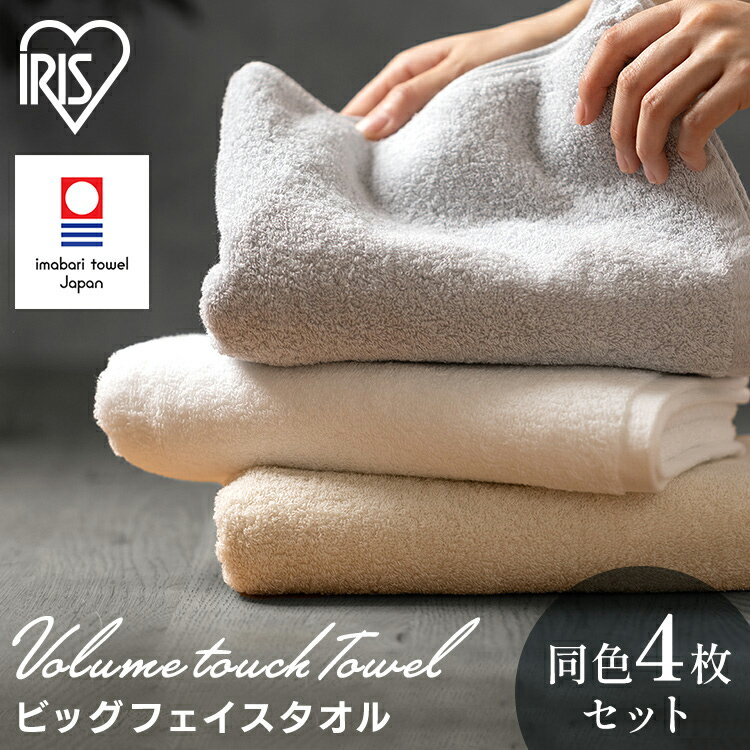 タオル ボリュームタッチビッグフェイスタオル4枚セット BFT-V4 ホワイト アイボリー ライトグレー ビッグフェイスタオル 4枚セット フェイス タオル 4枚 同色セット 抗菌防臭 今治製 アイリスオーヤマ ふんわり 今治タオル バスタオル たおる