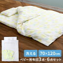 ベビー布団 6点セット 70×120cm 3点セット 洗える イエロー 送料無料 ベビー 布団 布団セット ふとんセット 赤ちゃん お昼寝 ベビー布団セット ベビー用