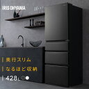 【超★激アツ価格】\5段冷凍室/ 冷蔵庫 スリム 大容量冷凍室 4ドア 428L 右開き 省エネ 静音 霜取り不要 大型 急速冷凍 冷凍冷蔵庫 ふたり暮らし 400L 以上 IRSN-SX43A アイリスオーヤマ * 送料無料 設置無料 【HS】