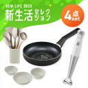\料理の幅が広がる!ハンドブレンダー4点セット/ フライパン 20cm ガス火 ハンドブレンダー ミキサー 食器セット キッチンツールセット & 新生活 アイリ...