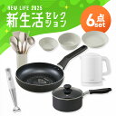 \最大400円クーポン★くらしにプラス/\ここまできたらプロ級!?お料理一人前6点セット/ 鍋 IH フライパン ガス 電気ケトル ハンドブレンダー 食器 キッ...