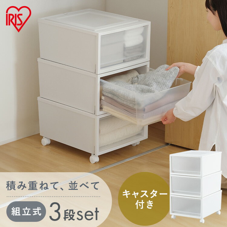 【3個セット】収納ケース 収納ボックス 引き出し キャスター付き プラスチック 奥行50 押し入れ収納 チェスト クローゼット 積み重ね ネスティングボックスチェスト 衣類収納 WIC NSBC-500-3C アイリスオーヤマ *[2512SK]
