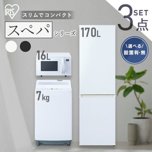 【設置サービス対象】\スペパシリーズ 家電3点セット/家電セット 冷蔵庫 170L 洗濯機 7kg オーブンレンジ 16L 一人暮らし 冷凍冷蔵庫 縦型洗濯機 レンジ 白 黒 & 新生活 アイリスオーヤマ *【HS】 【設置サービス対象】\スペパシリーズ 家電3点セット/家電セット 冷蔵庫 170L 洗濯機 7kg オーブンレンジ 16L 一人暮らし 冷凍冷蔵庫 縦型洗濯機 レンジ 白 黒 & 新生活 アイリスオーヤマ *【HS】