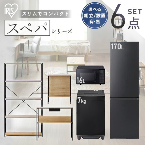 【設置サービス対象】\スペパシリーズ おうち6点/ 家電セット 3点 家具 3点 冷蔵庫 170L 洗濯機 7kg オーブンレンジ テーブル ラック スリム おしゃれ シンプル コンパクト 一人暮らし 新生活 アイリスオーヤマ *【HS】 【設置サービス対象】\スペパシリーズ おうち6点/ 家電セット 3点 家具 3点 冷蔵庫 170L 洗濯機 7kg オーブンレンジ テーブル ラック スリム おしゃれ シンプル コンパクト 一人暮らし 新生活 アイリスオーヤマ *【HS】