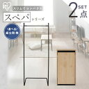 【設置サービス対象】\スペパシリーズ 2点セット/ ハンガーラック 洋服ラック ゴミ箱 2段 分別 リビング ダストボックス おしゃれ スリム おしゃれ シンプ...