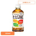 【24本】お茶 ペットボトル 特定保健用食品 からだすこやか茶W+ PET 350ml お茶 ペットボトル 特定保健用食品 ブレンド茶 350ml からだすこや...