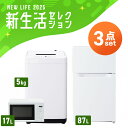 【設置サービス対象】家電セット 一人暮らし 3点セット 冷蔵庫 洗濯機 電子レンジ セット 冷凍冷蔵庫 2ドア 両開き 87L 全自動洗濯機 5kg 縦型 コン...