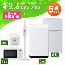 【設置サービス対象】家電セット 一人暮らし 5点セット 冷蔵庫 2ドア 両開き 87L 洗濯機 縦型 5kg 電子レンジ 単機能 炊飯器 3合炊き 掃除機 コー...