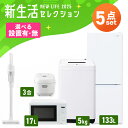 【設置サービス対象】家電セット 一人暮らし 5点セット 冷蔵庫 2ドア 急冷 133L 洗濯機 縦型 5kg 電子レンジ 単機能 炊飯器 3合炊き 掃除機 コー...
