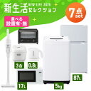 【設置サービス対象】家電セット 一人暮らし 7点 冷蔵庫 2ドア 小型 87L 洗濯機 5kg 電子レンジ 炊飯器 3合 掃除機 コードレス 電気ケトル トース...