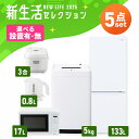 【設置サービス対象】家電セット 一人暮らし 5点セット 冷蔵庫 2ドア 急冷 133L 洗濯機 縦型 5kg 電子レンジ 単機能 炊飯器 3合炊き 電気ケトル ...