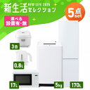 【設置サービス対象】家電セット 一人暮らし 5点セット 冷蔵庫 2ドア スリム 170L 洗濯機 縦型 5kg 電子レンジ 単機能 炊飯器 3合炊き 電気ケトル...