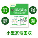 小型家電リサイクル券 -廃家電を自宅から宅配便で回収- 送料無料 送料無料 リサイクル リサイクル券 リサイクル回収 宅配便回収 回収 引取り 不要家電の回収 ...
