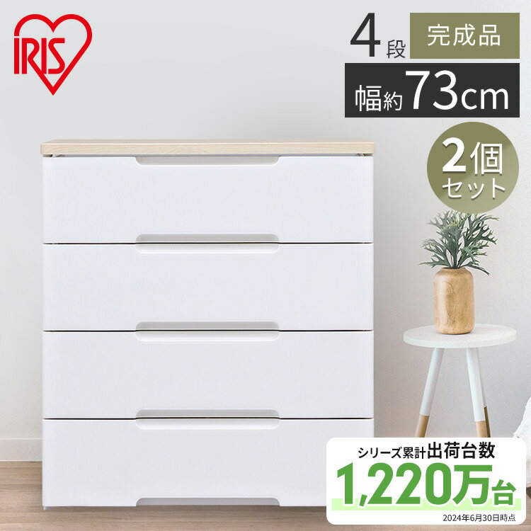2個セット チェスト タンス 洋服収納 4段 アイリスオーヤマ 送料無料 ウッドトップチェスト 引き出し 一人暮らし 衣装ケース おしゃれ 収納ケース 引き出し...