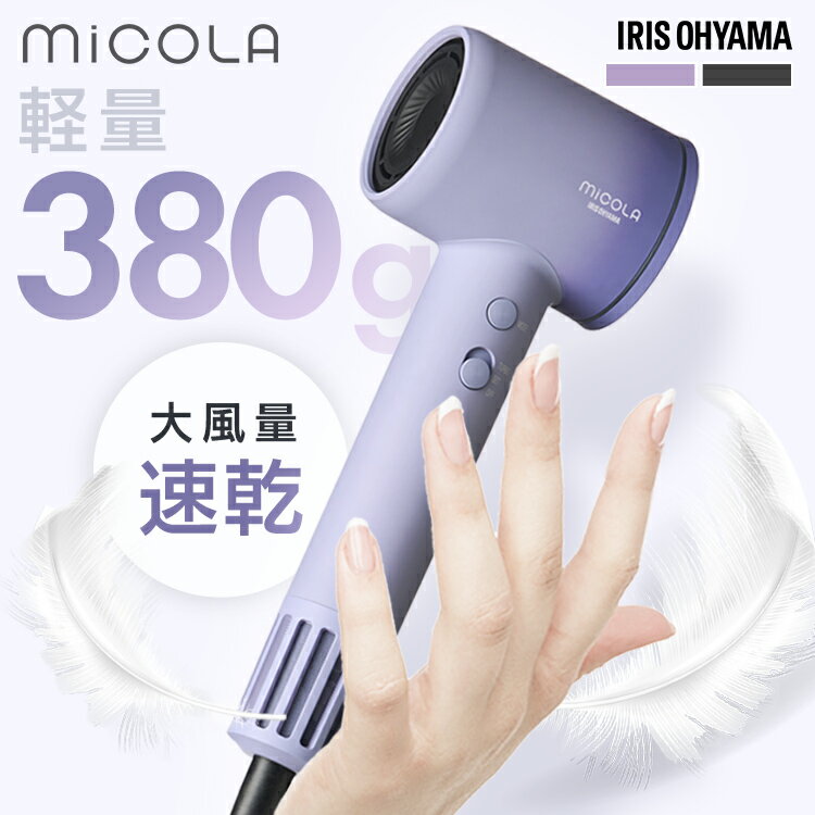 ♪ポイント20倍!27日9:59まで♪\2種ノズルでより快適/ ドライヤー MiCOLA クイックイオンドライヤー 大風量 速乾 軽量 時短 4段階温度調整 ヘ...