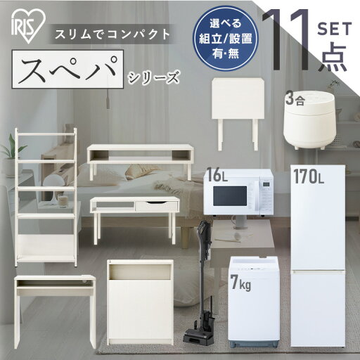 【設置サービス対象】\スペパシリーズ おうち11点/ 家電セット5点家具6点 冷蔵庫 170L 洗濯機 7kg レンジ 炊飯器 掃除機 テーブル デスク ラック スリム おしゃれ シンプル コンパクト 一人暮らし 新生活 アイリスオーヤマ *【HS】 【設置サービス対象】\スペパシリーズ おうち11点/ 家電セット5点家具6点 冷蔵庫 170L 洗濯機 7kg レンジ 炊飯器 掃除機 テーブル デスク ラック スリム おしゃれ シンプル コンパクト 一人暮らし 新生活 アイリスオーヤマ *【HS】