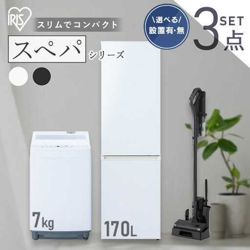 【設置サービス対象】\スペパシリーズ 家電3点セット/家電セット 冷蔵庫 170L 洗濯機 7kg コードレス掃除機 掃除機 クリーナー 冷凍冷蔵庫 一人暮らし スリム おしゃれ シンプル コンパクト 黒 & 新生活 アイリスオーヤマ *【HS】 【設置サービス対象】\スペパシリーズ 家電3点セット/家電セット 冷蔵庫 170L 洗濯機 7kg コードレス掃除機 掃除機 クリーナー 冷凍冷蔵庫 一人暮らし スリム おしゃれ シンプル コンパクト 黒 & 新生活 アイリスオーヤマ *【HS】