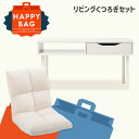 \ハッピーバッグ/ 座椅子 ハイバッグ コンパクト おしゃれ リクライニング 可愛い 北欧 1人掛け ローテーブル 一人暮らし 白 おしゃれ 引き出し付き 机 韓国 収納 リビング テーブル センターテーブル ざいす 新生活 *(3)