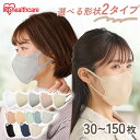 マスク 不織布 アイリスオーヤマ 立体 30・40・60・90・150枚 立体マスク 不織布マスク バイカラー 3d カラー おしゃれ 白 小顔見え 息がしやすい 使い捨て 夏 耳が痛くならない DAILYFIT FASHIONABLE デイリーフィット ファッショナブル *