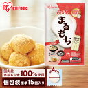 餅 もち 220g 丸餅 お餅 おもち 個包装 国産 国内産水稲もち米使用 低温製法米 一口餅 手軽 おやつ 子供 正月 雑煮 保存食 非常食 防災 食品 mochi ひとくち まる餅 ちびまるもち アイリスオーヤマ アイリスフーズ *