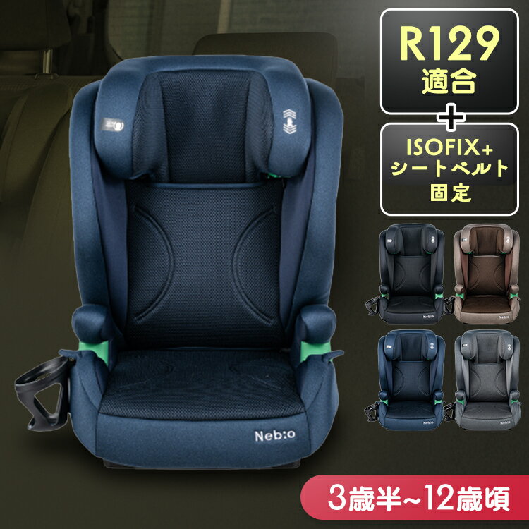 チャイルドシート ジュニアシート R129新安全基準適合 シフトピット ISOFIX固定 チャイルドシート ジュニアシート R129新安全基準適合 ISOFIX固定 ロングユース 3歳半頃〜12歳頃 100cm〜150cmまで ドリンクホルダー付 ウオッシャブルシート 11段階アジャスト[2506SX]