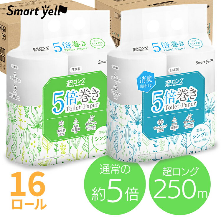 トイレットペーパー シングル 5倍巻き4ロール×4P スマートエール 芯なし 250mトイレットロール 長持ち 再生紙 パルプ エコ 16ロール 国産 日本製 省スペース 消臭機能 アイリスプラザ