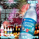 【NEW!ラムネ風味登場!】 炭酸水 500ml 送料無料 48本 (24本×2ケース) 強炭酸水 アイリスオーヤマ クリスタルスパーク レモン ピーチ サイダー フレーバー 無糖 カロリーゼロ ソーダ スパークリング まとめ買い 割り材 *