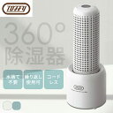 Toffyコンパクトリユース除湿器 HW-DH1-AW繰り返し使える除湿器 エコ除湿器 コンパクト除湿器 コードレス リユース レトロカラー デザイン家電 レト...