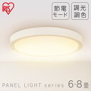 シーリングライト 6畳 8畳 調光調色 Ledシーリングライト パネルライト フラット おしゃれ アイリスオーヤマ 上質な光 天井すっきり薄型デザイン リビング照明 節電 目に優しい光り方 CLP-8DL CLP-6DL 《日本照明工業会加盟》