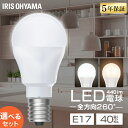 【選べる個数】 led電球 e17 40w 相当 1個 2個 4個 10個 昼白色 電球色 全方向配光 5年保証 省エネ LED 電球 E17 交換 掃除 引越 新生活 まとめ買い LDA3N-G-E17/W-4T9 LDA3L-G-E17/W-4T9 4T92P アイリスオーヤマ *